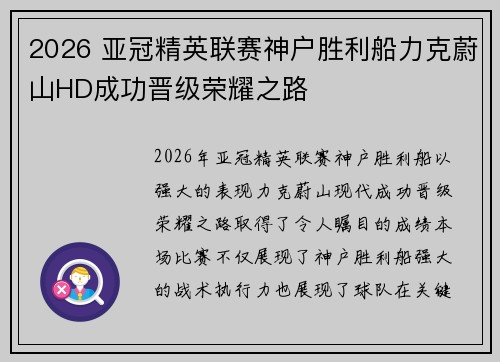2026 亚冠精英联赛神户胜利船力克蔚山HD成功晋级荣耀之路 2026 亚冠精英联赛神户胜利船力克蔚山HD成功晋级荣耀之路