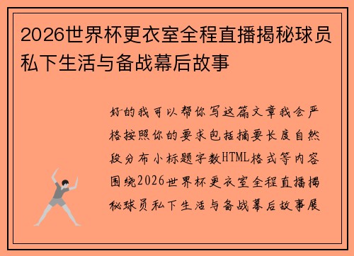 2026世界杯更衣室全程直播揭秘球员私下生活与备战幕后故事