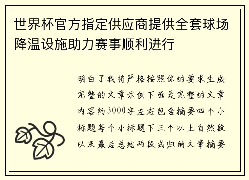 世界杯官方指定供应商提供全套球场降温设施助力赛事顺利进行