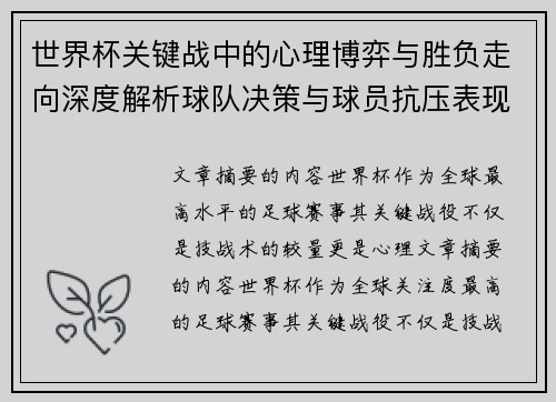 世界杯关键战中的心理博弈与胜负走向深度解析球队决策与球员抗压表现研究 世界杯关键战中的心理博弈与胜负走向深度解析球队决策与球员抗压表现研究
