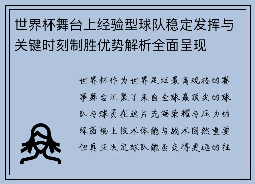 世界杯舞台上经验型球队稳定发挥与关键时刻制胜优势解析全面呈现 世界杯舞台上经验型球队稳定发挥与关键时刻制胜优势解析全面呈现