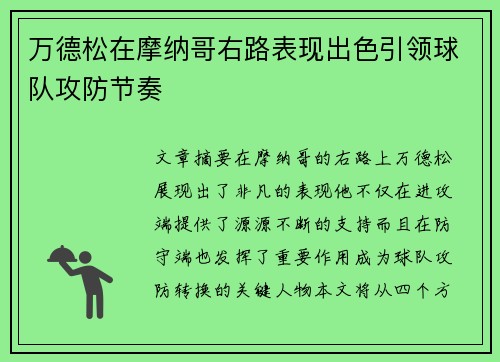万德松在摩纳哥右路表现出色引领球队攻防节奏