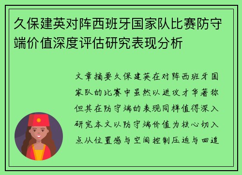 久保建英对阵西班牙国家队比赛防守端价值深度评估研究表现分析 久保建英对阵西班牙国家队比赛防守端价值深度评估研究表现分析