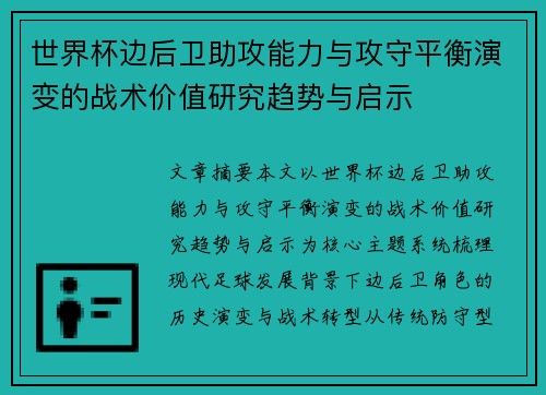 世界杯边后卫助攻能力与攻守平衡演变的战术价值研究趋势与启示 世界杯边后卫助攻能力与攻守平衡演变的战术价值研究趋势与启示