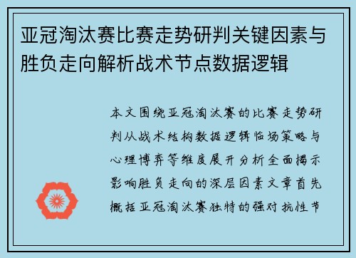 亚冠淘汰赛比赛走势研判关键因素与胜负走向解析战术节点数据逻辑 亚冠淘汰赛比赛走势研判关键因素与胜负走向解析战术节点数据逻辑