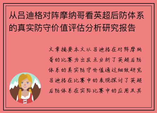 从吕迪格对阵摩纳哥看英超后防体系的真实防守价值评估分析研究报告