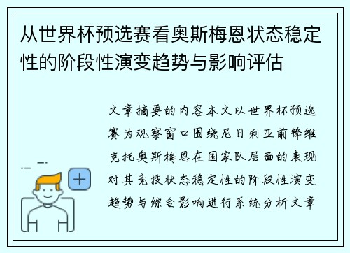 从世界杯预选赛看奥斯梅恩状态稳定性的阶段性演变趋势与影响评估