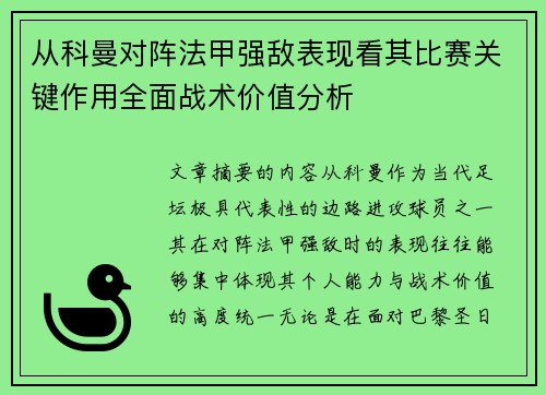 从科曼对阵法甲强敌表现看其比赛关键作用全面战术价值分析 从科曼对阵法甲强敌表现看其比赛关键作用全面战术价值分析