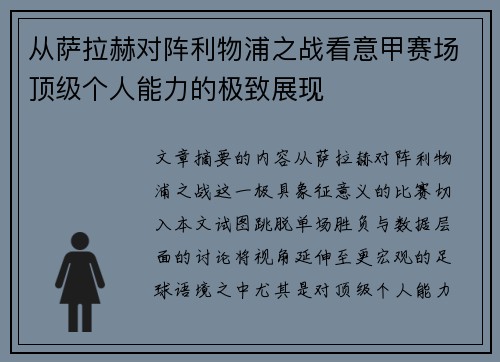 从萨拉赫对阵利物浦之战看意甲赛场顶级个人能力的极致展现
