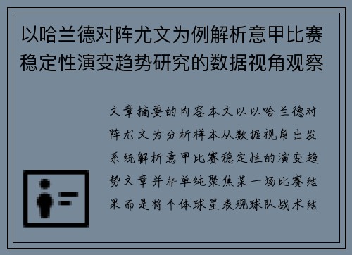 以哈兰德对阵尤文为例解析意甲比赛稳定性演变趋势研究的数据视角观察 以哈兰德对阵尤文为例解析意甲比赛稳定性演变趋势研究的数据视角观察