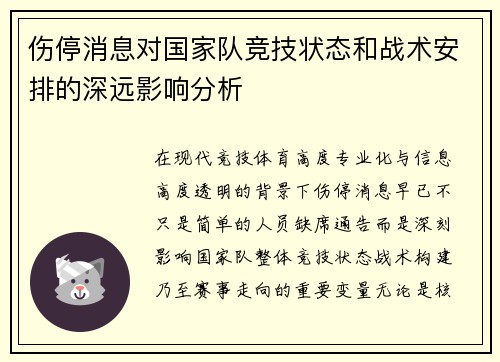 伤停消息对国家队竞技状态和战术安排的深远影响分析 伤停消息对国家队竞技状态和战术安排的深远影响分析