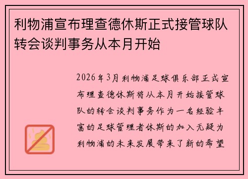 利物浦宣布理查德休斯正式接管球队转会谈判事务从本月开始 利物浦宣布理查德休斯正式接管球队转会谈判事务从本月开始