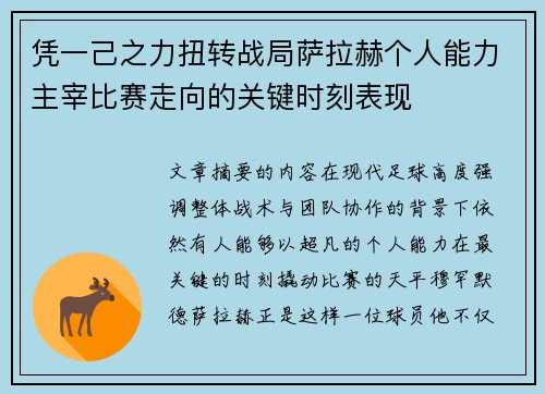 凭一己之力扭转战局萨拉赫个人能力主宰比赛走向的关键时刻表现 凭一己之力扭转战局萨拉赫个人能力主宰比赛走向的关键时刻表现