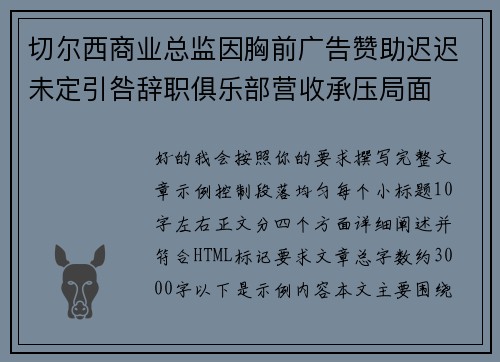 切尔西商业总监因胸前广告赞助迟迟未定引咎辞职俱乐部营收承压局面