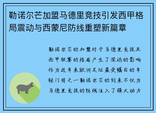 勒诺尔芒加盟马德里竞技引发西甲格局震动与西蒙尼防线重塑新篇章