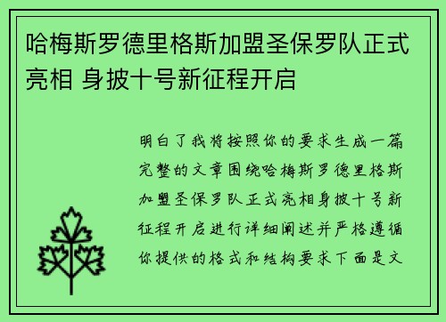 哈梅斯罗德里格斯加盟圣保罗队正式亮相 身披十号新征程开启 哈梅斯罗德里格斯加盟圣保罗队正式亮相 身披十号新征程开启