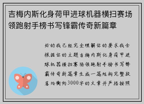 吉梅内斯化身荷甲进球机器横扫赛场领跑射手榜书写锋霸传奇新篇章 吉梅内斯化身荷甲进球机器横扫赛场领跑射手榜书写锋霸传奇新篇章