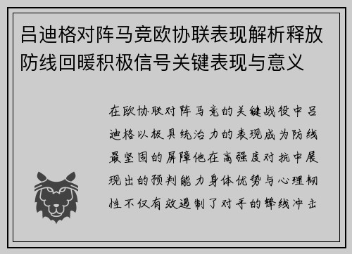 吕迪格对阵马竞欧协联表现解析释放防线回暖积极信号关键表现与意义