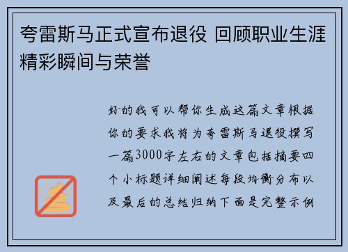夸雷斯马正式宣布退役 回顾职业生涯精彩瞬间与荣誉 夸雷斯马正式宣布退役 回顾职业生涯精彩瞬间与荣誉
