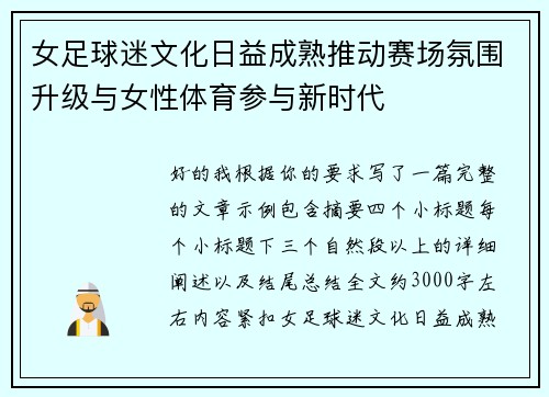 女足球迷文化日益成熟推动赛场氛围升级与女性体育参与新时代