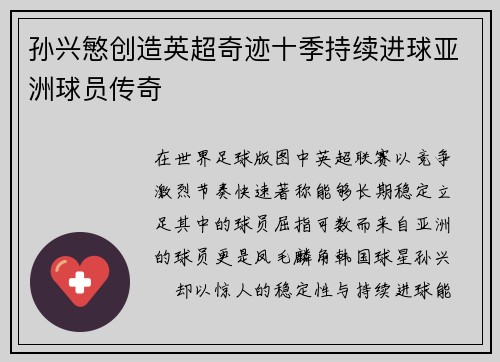 孙兴慜创造英超奇迹十季持续进球亚洲球员传奇 孙兴慜创造英超奇迹十季持续进球亚洲球员传奇