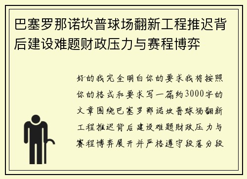 巴塞罗那诺坎普球场翻新工程推迟背后建设难题财政压力与赛程博弈 巴塞罗那诺坎普球场翻新工程推迟背后建设难题财政压力与赛程博弈