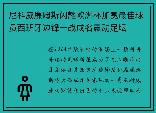 尼科威廉姆斯闪耀欧洲杯加冕最佳球员西班牙边锋一战成名震动足坛