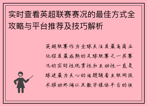 实时查看英超联赛赛况的最佳方式全攻略与平台推荐及技巧解析 实时查看英超联赛赛况的最佳方式全攻略与平台推荐及技巧解析