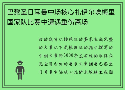 巴黎圣日耳曼中场核心扎伊尔埃梅里国家队比赛中遭遇重伤离场 巴黎圣日耳曼中场核心扎伊尔埃梅里国家队比赛中遭遇重伤离场