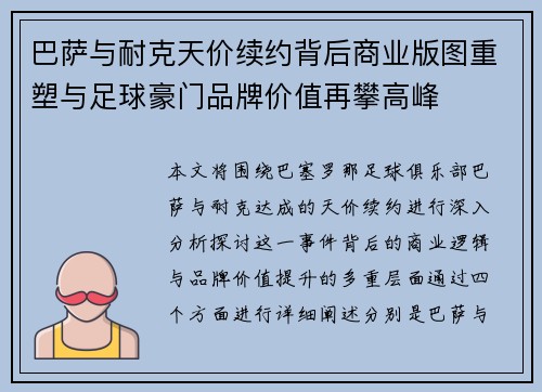 巴萨与耐克天价续约背后商业版图重塑与足球豪门品牌价值再攀高峰 巴萨与耐克天价续约背后商业版图重塑与足球豪门品牌价值再攀高峰