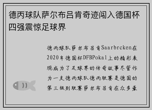 德丙球队萨尔布吕肯奇迹闯入德国杯四强震惊足球界
