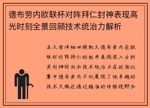 德布劳内欧联杯对阵拜仁封神表现高光时刻全景回顾技术统治力解析 德布劳内欧联杯对阵拜仁封神表现高光时刻全景回顾技术统治力解析