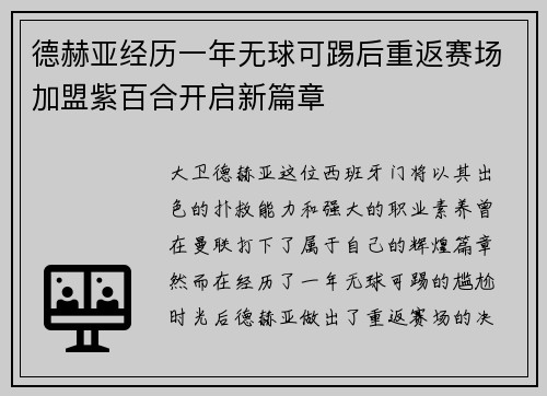 德赫亚经历一年无球可踢后重返赛场加盟紫百合开启新篇章 德赫亚经历一年无球可踢后重返赛场加盟紫百合开启新篇章