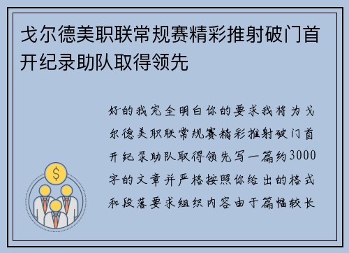 戈尔德美职联常规赛精彩推射破门首开纪录助队取得领先 戈尔德美职联常规赛精彩推射破门首开纪录助队取得领先
