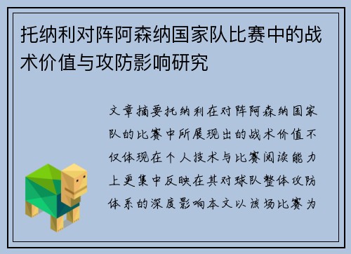 托纳利对阵阿森纳国家队比赛中的战术价值与攻防影响研究 托纳利对阵阿森纳国家队比赛中的战术价值与攻防影响研究