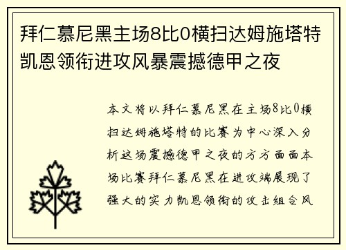 拜仁慕尼黑主场8比0横扫达姆施塔特凯恩领衔进攻风暴震撼德甲之夜 拜仁慕尼黑主场8比0横扫达姆施塔特凯恩领衔进攻风暴震撼德甲之夜