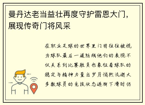 曼丹达老当益壮再度守护雷恩大门,展现传奇门将风采 曼丹达老当益壮再度守护雷恩大门,展现传奇门将风采