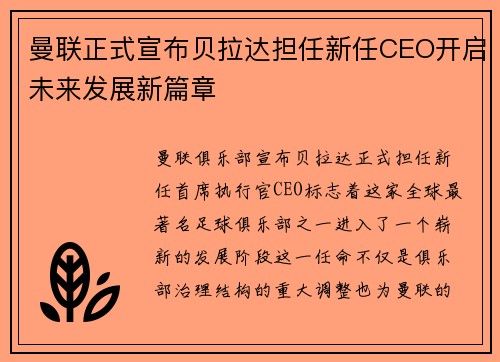 曼联正式宣布贝拉达担任新任CEO开启未来发展新篇章