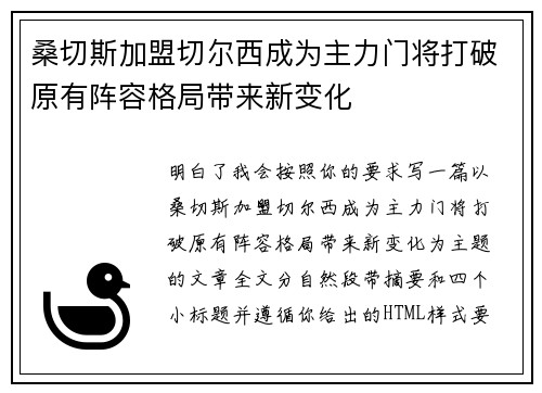 桑切斯加盟切尔西成为主力门将打破原有阵容格局带来新变化 桑切斯加盟切尔西成为主力门将打破原有阵容格局带来新变化