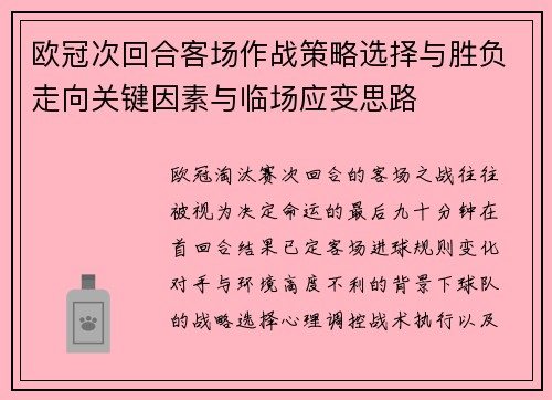 欧冠次回合客场作战策略选择与胜负走向关键因素与临场应变思路 欧冠次回合客场作战策略选择与胜负走向关键因素与临场应变思路