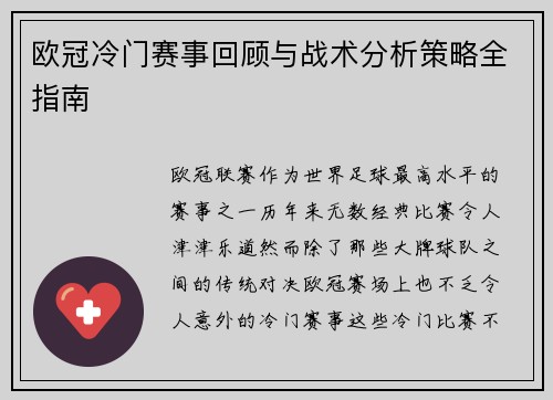 欧冠冷门赛事回顾与战术分析策略全指南 欧冠冷门赛事回顾与战术分析策略全指南
