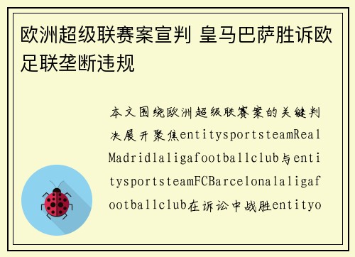 欧洲超级联赛案宣判 皇马巴萨胜诉欧足联垄断违规 欧洲超级联赛案宣判 皇马巴萨胜诉欧足联垄断违规