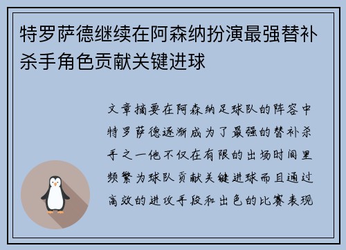 特罗萨德继续在阿森纳扮演最强替补杀手角色贡献关键进球